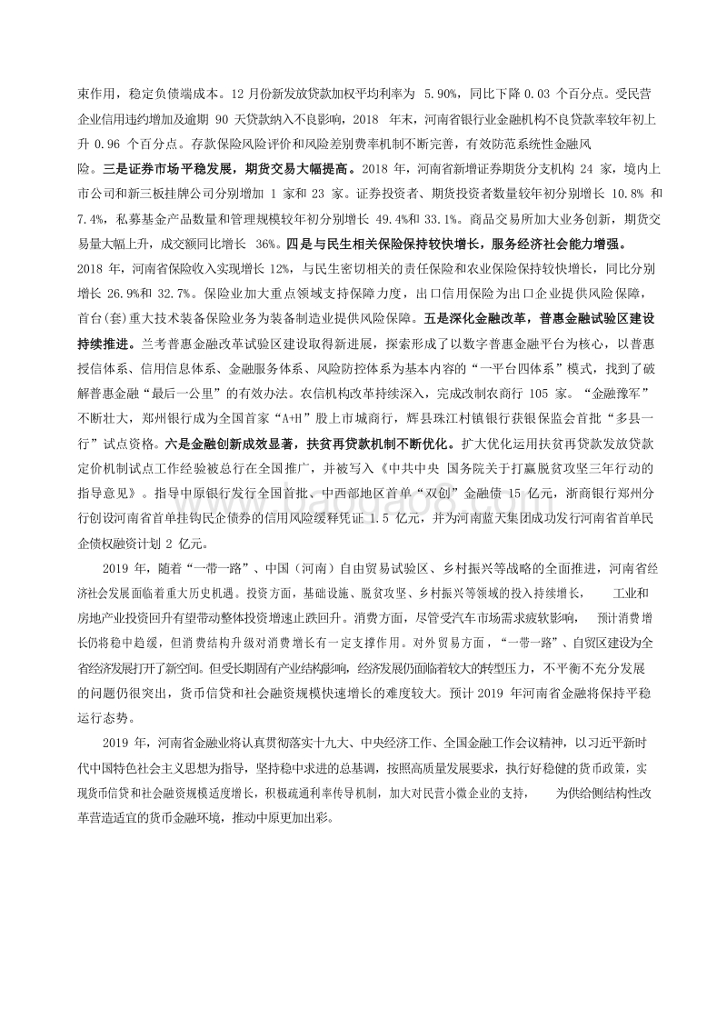 2019河南省金融运行报告.docx_第3页