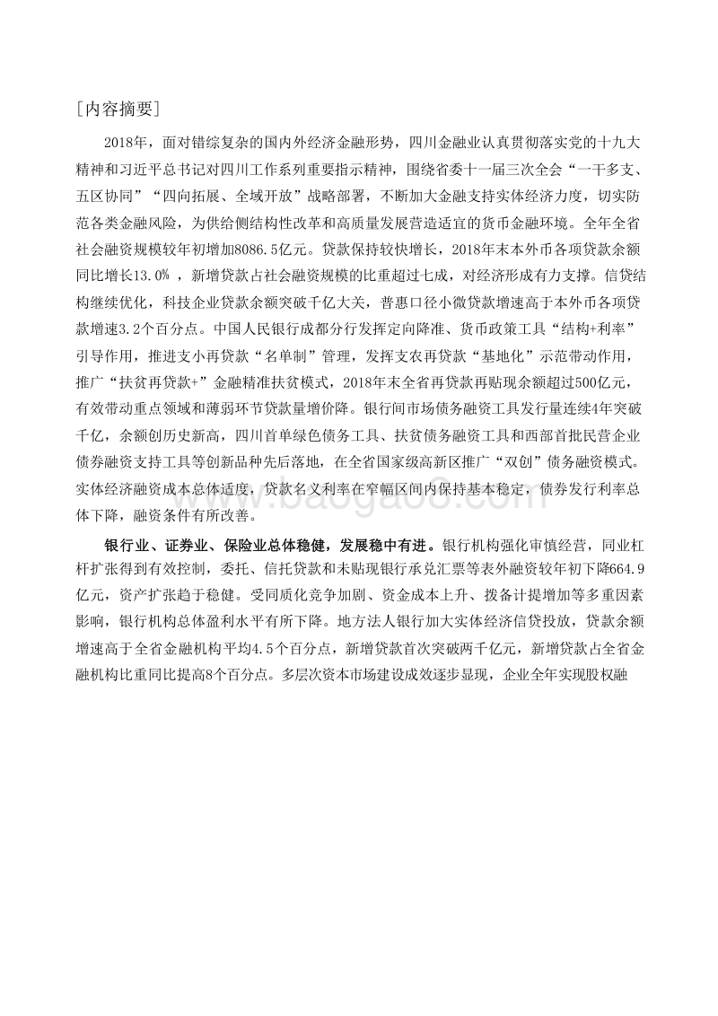 2019四川省金融运行报告.docx_第2页