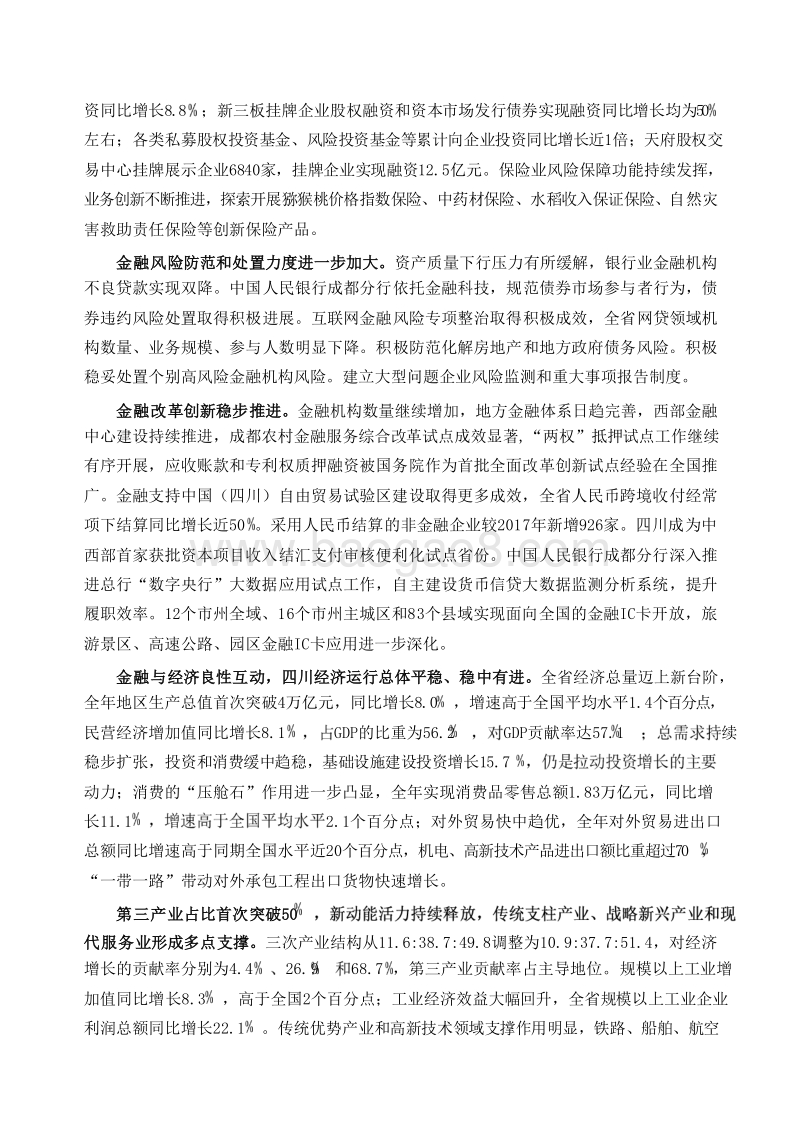 2019四川省金融运行报告.docx_第3页