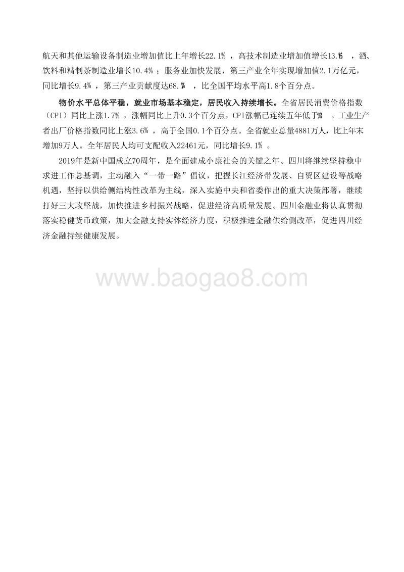2019四川省金融运行报告.docx_第4页