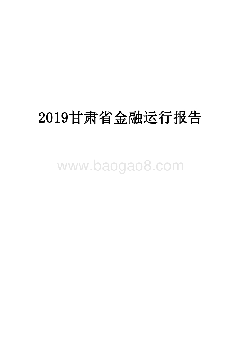 2019甘肃省金融运行报告.docx_第1页