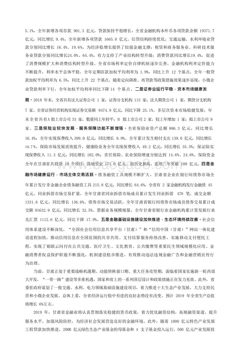 2019甘肃省金融运行报告.docx_第3页