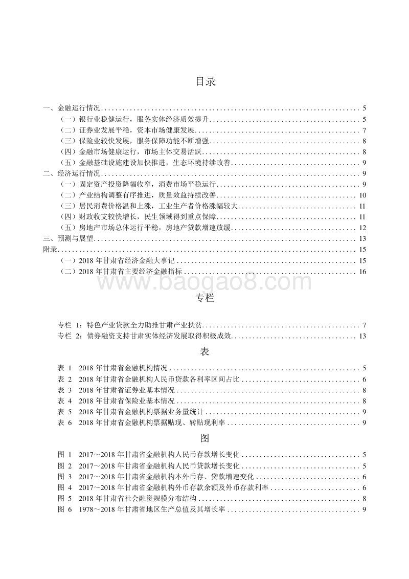 2019甘肃省金融运行报告.docx_第5页