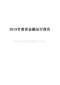 2019甘肃省金融运行报告.docx