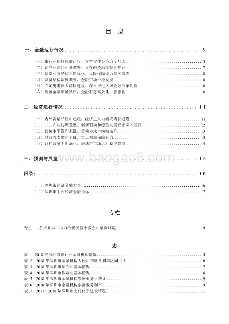 2019深圳市金融运行报告.docx_第5页