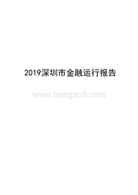 2019深圳市金融运行报告.docx