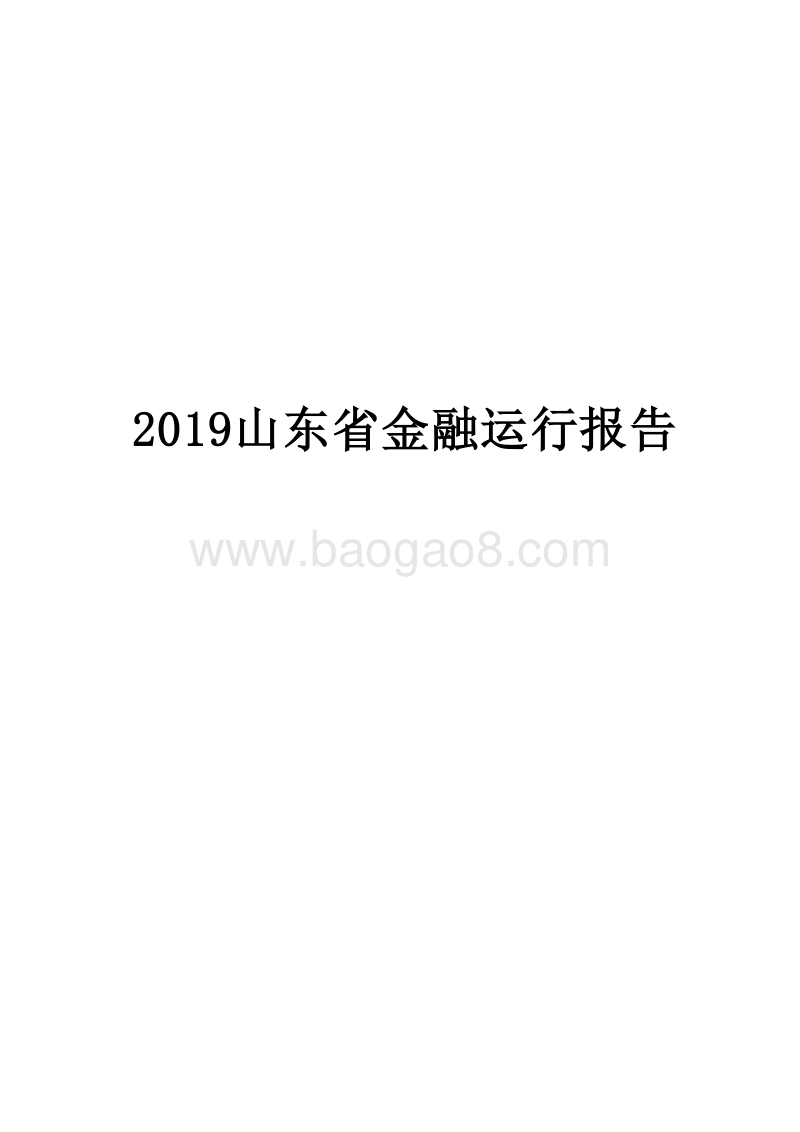 2019山东省金融运行报告.docx_第1页