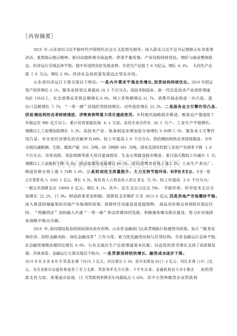 2019山东省金融运行报告.docx_第2页