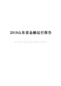 2019山东省金融运行报告.docx