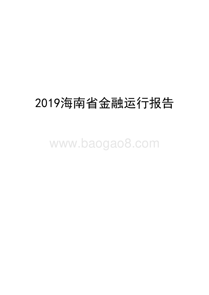 2019海南省金融运行报告.docx_第1页