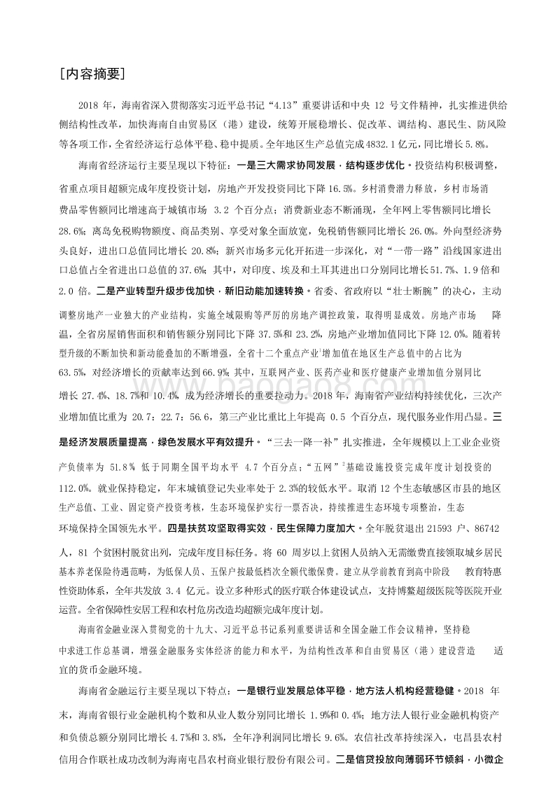 2019海南省金融运行报告.docx_第2页