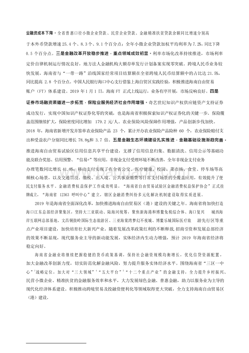 2019海南省金融运行报告.docx_第3页