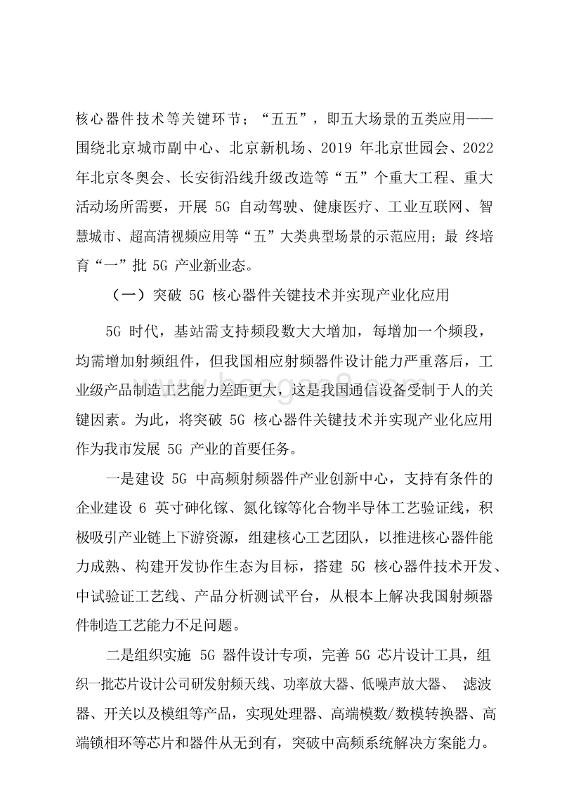 2019-2020北京市5G产业发展实施方案.docx_第5页