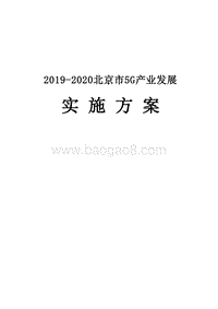 2019-2020北京市5G产业发展实施方案.docx