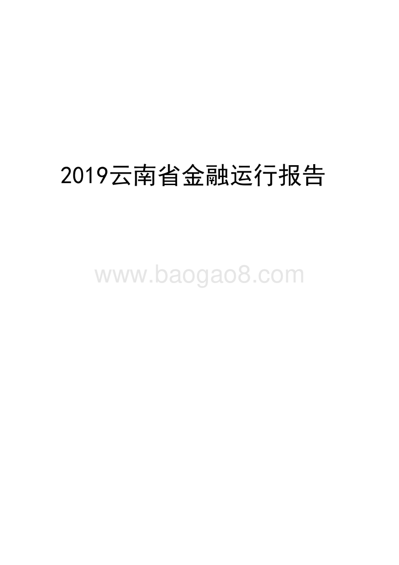 2019云南省金融运行报告.docx_第1页