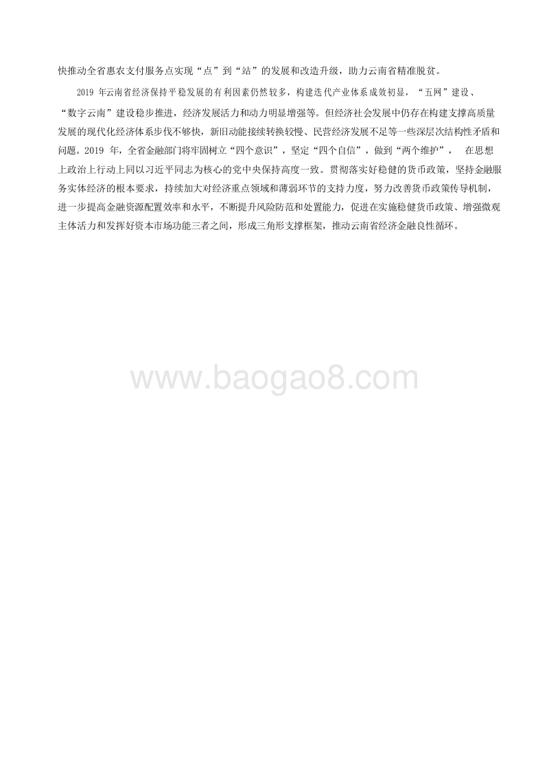 2019云南省金融运行报告.docx_第4页