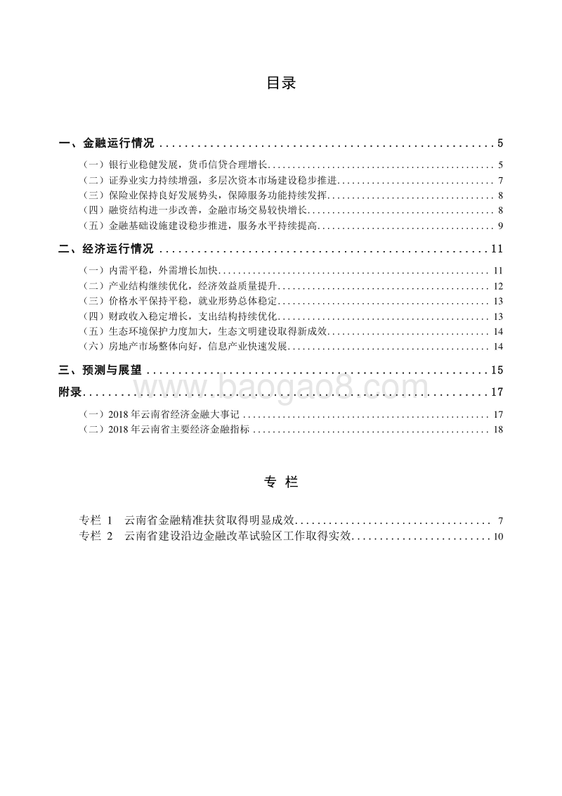2019云南省金融运行报告.docx_第5页