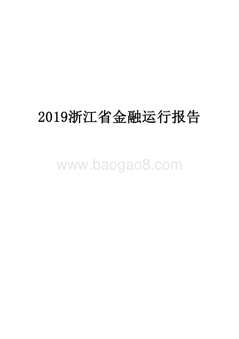 2019浙江省金融运行报告.docx_第1页
