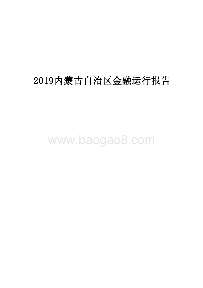 2019内蒙古自治区金融运行报告.docx_第1页