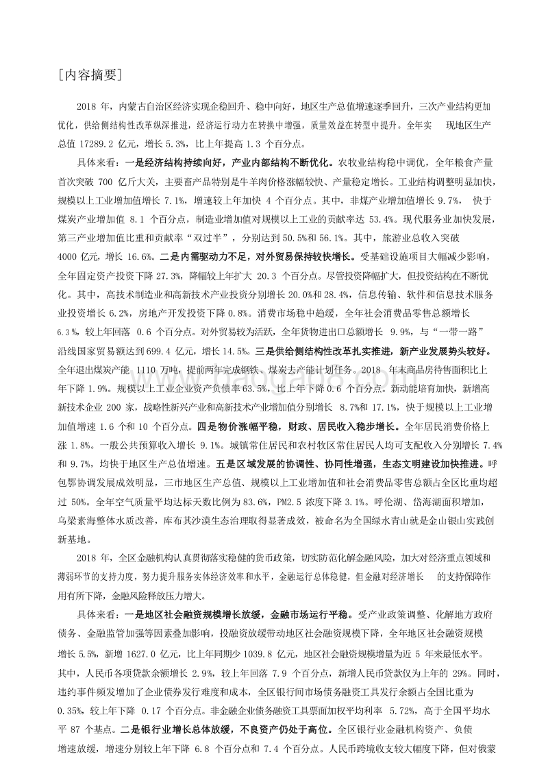 2019内蒙古自治区金融运行报告.docx_第2页