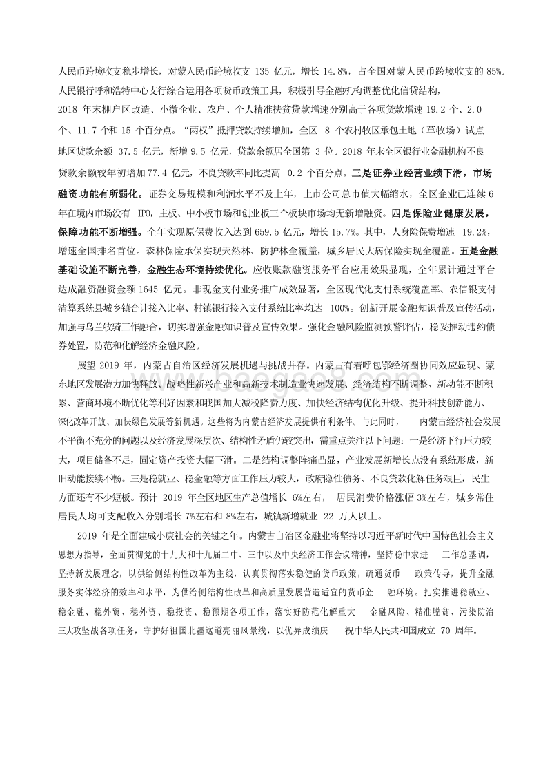 2019内蒙古自治区金融运行报告.docx_第3页