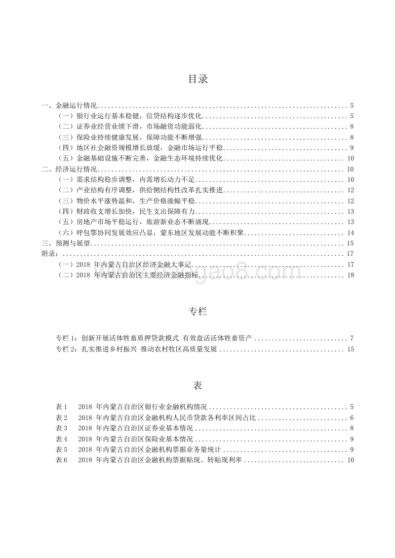 2019内蒙古自治区金融运行报告.docx_第4页