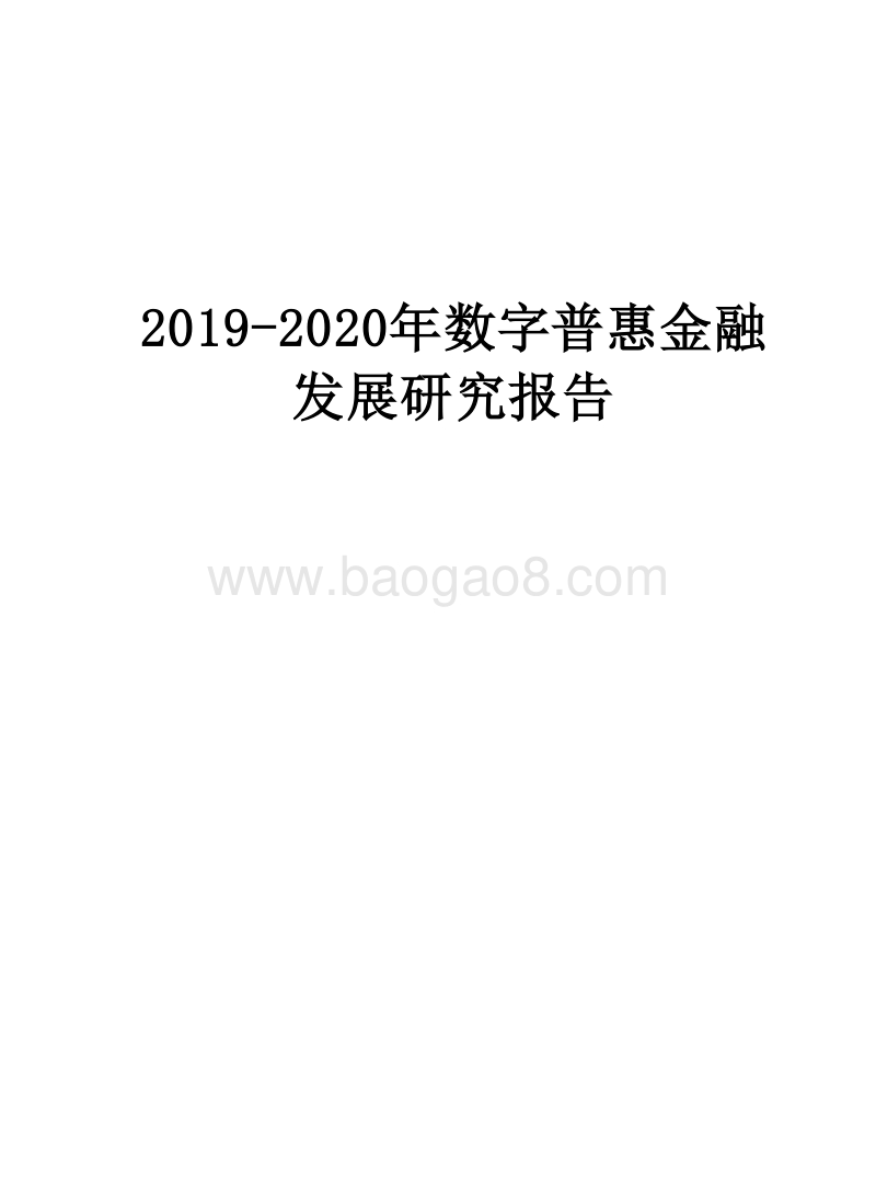 2019-2020年数字普惠金融发展研究报告.docx_第1页