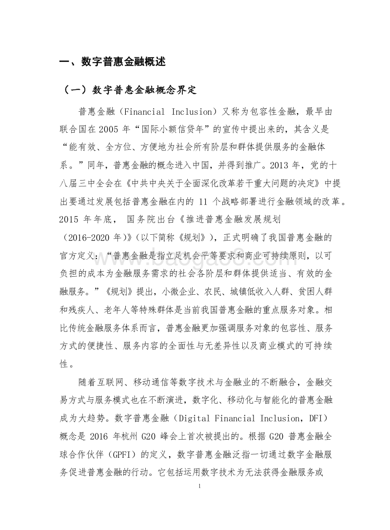 2019-2020年数字普惠金融发展研究报告.docx_第3页