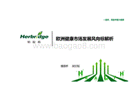 欧洲健康市场发展风向标解析报告.pdf