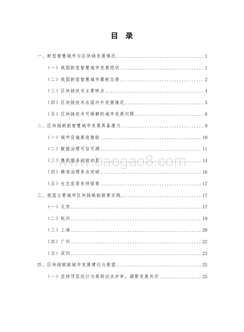 2019-2020区块链+新型智慧城市研究报告.docx_第2页