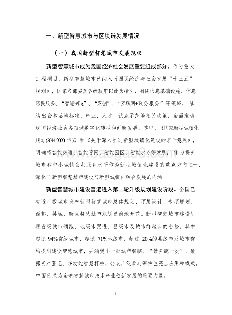 2019-2020区块链+新型智慧城市研究报告.docx_第5页