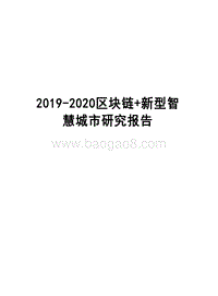 2019-2020区块链+新型智慧城市研究报告.docx