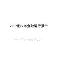 2019重庆市金融运行报告.docx