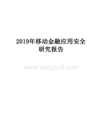 2019年移动金融应用安全研究报告.docx