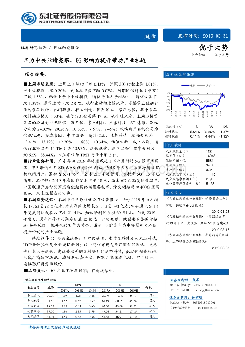 华为中兴业绩亮眼，5G影响力提升带动产业机遇.pdf_第1页