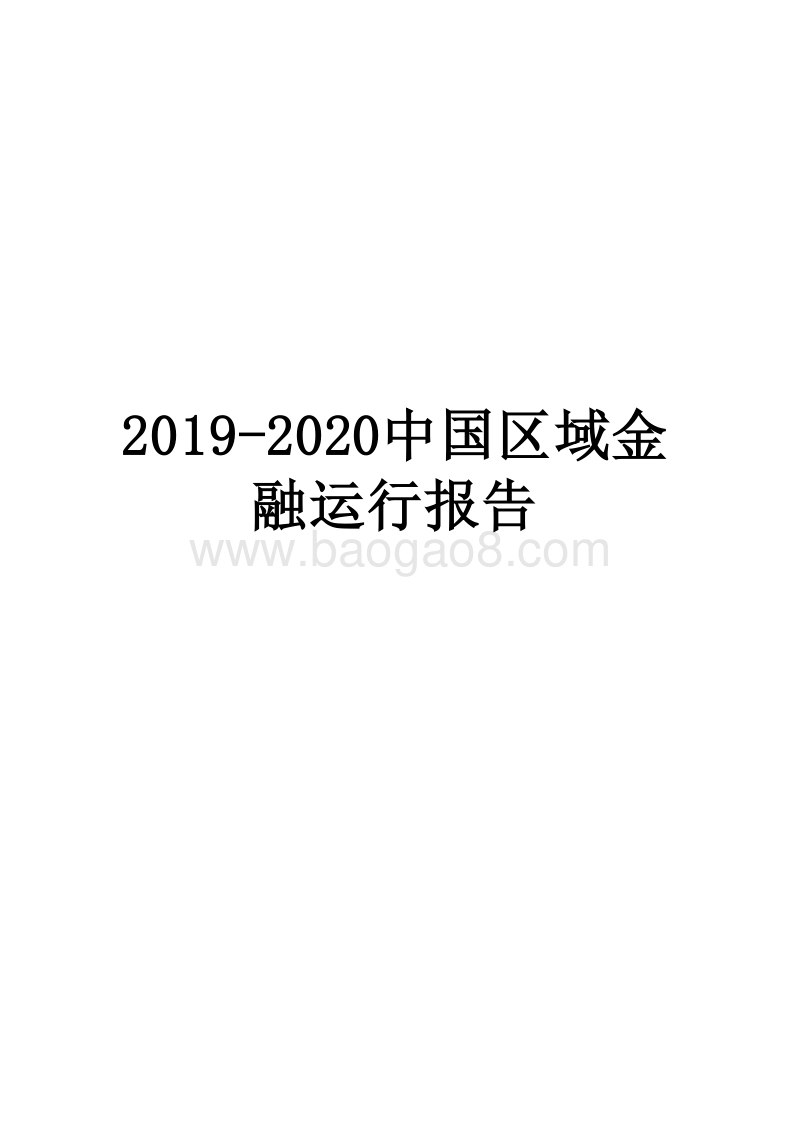 2019-2020中国区域金融运行报告.docx_第1页
