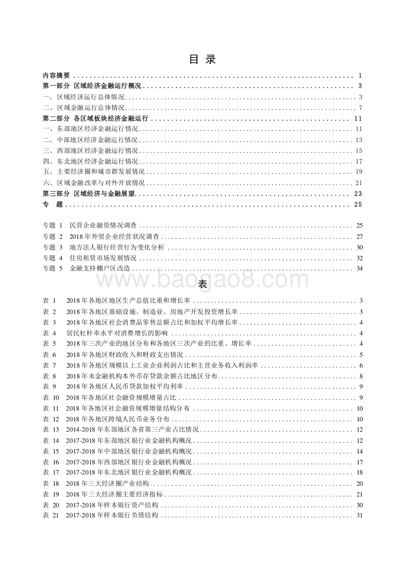 2019-2020中国区域金融运行报告.docx_第2页