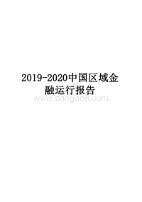 2019-2020中国区域金融运行报告.docx