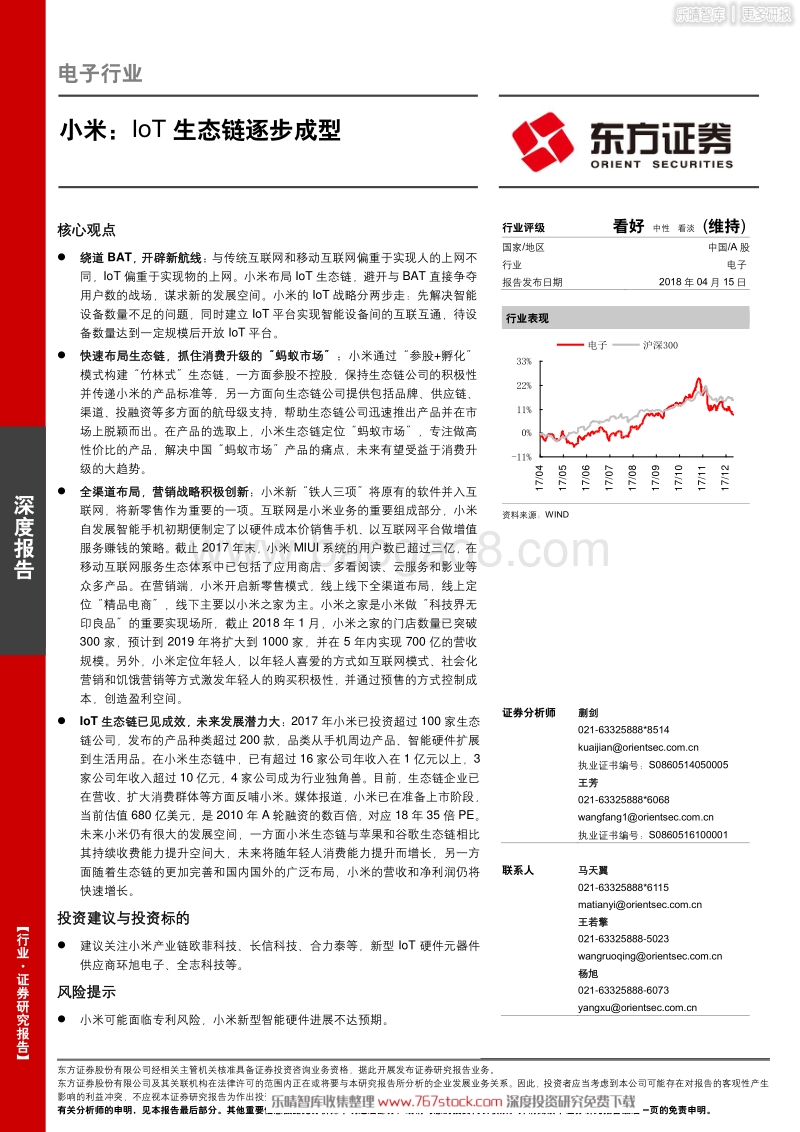 小米IoT生态链逐步成型.pdf_第1页