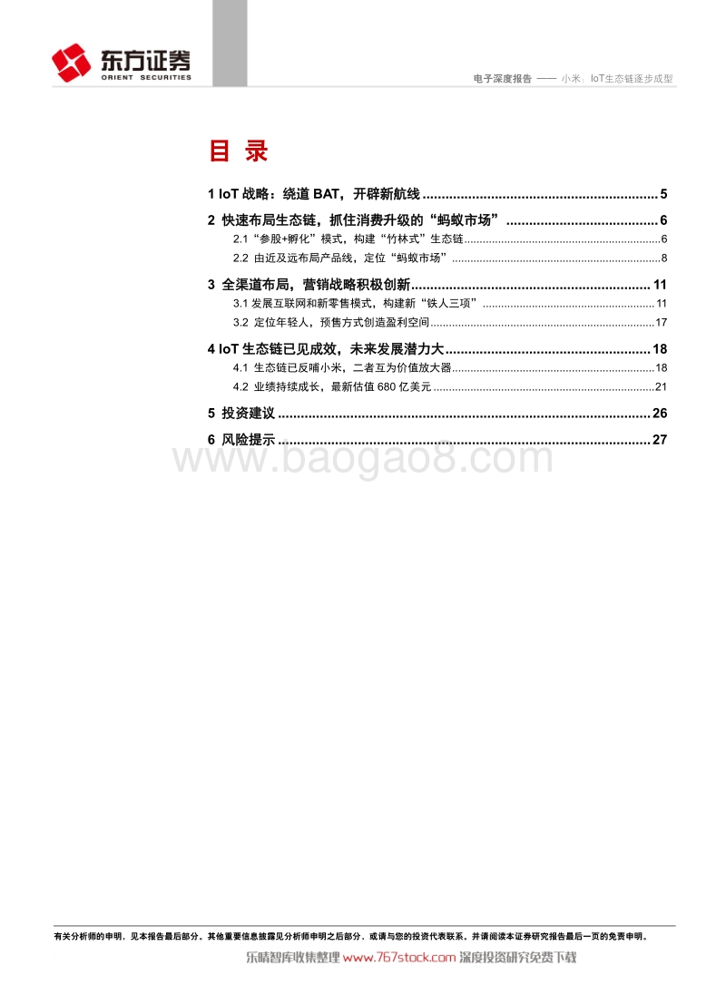 小米IoT生态链逐步成型.pdf_第2页