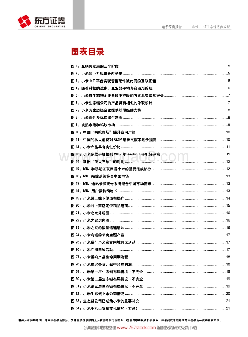 小米IoT生态链逐步成型.pdf_第3页