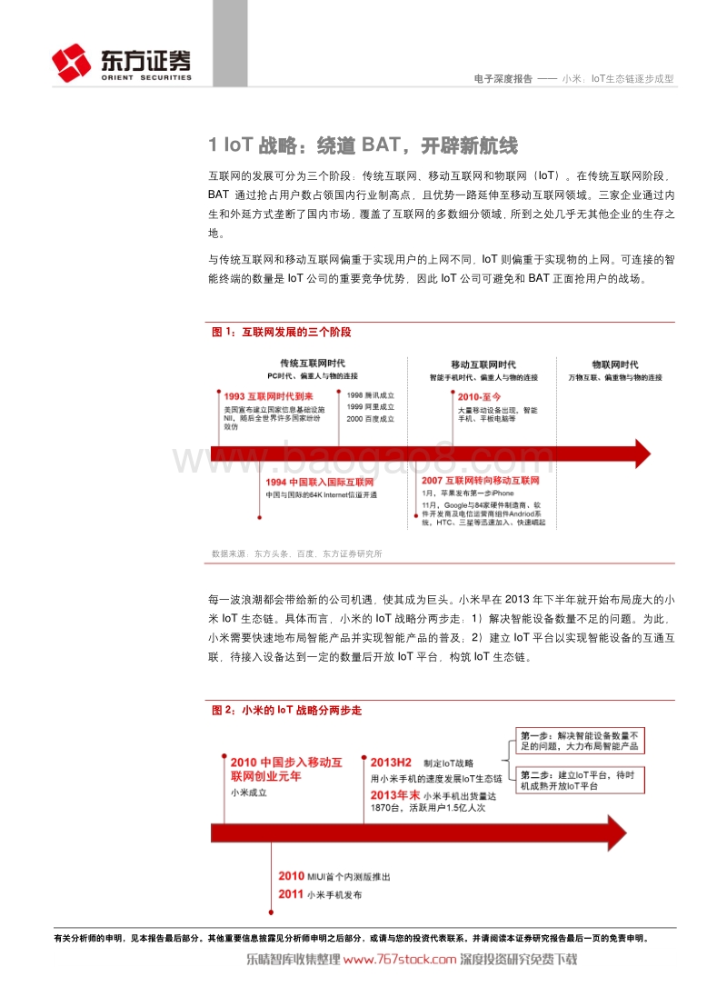 小米IoT生态链逐步成型.pdf_第5页