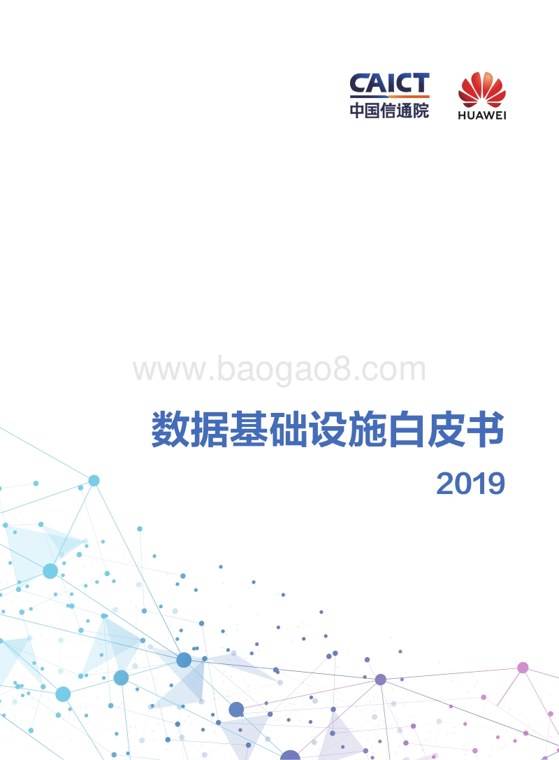 数据基础设施白皮书2019.pdf_第1页
