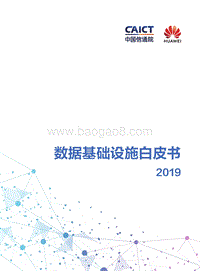 数据基础设施白皮书2019.pdf