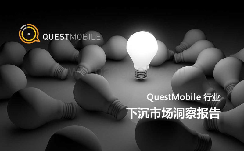 481-3-QuestMobile下沉市场报告.pdf_第1页