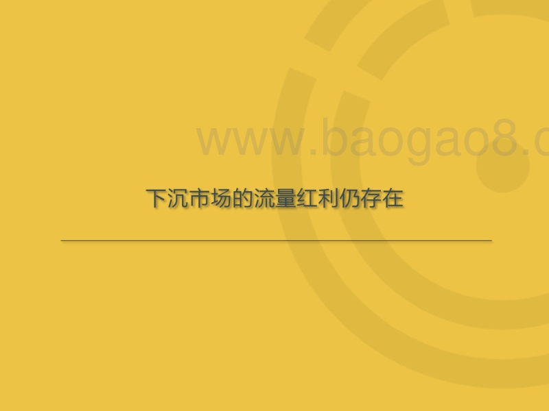 481-3-QuestMobile下沉市场报告.pdf_第3页