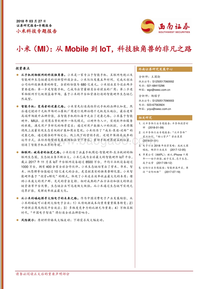 小米科技独角兽的非凡之路.pdf_第1页