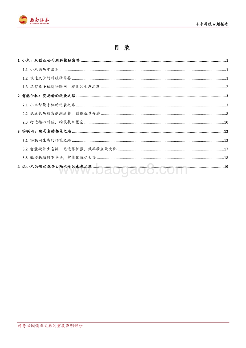 小米科技独角兽的非凡之路.pdf_第2页
