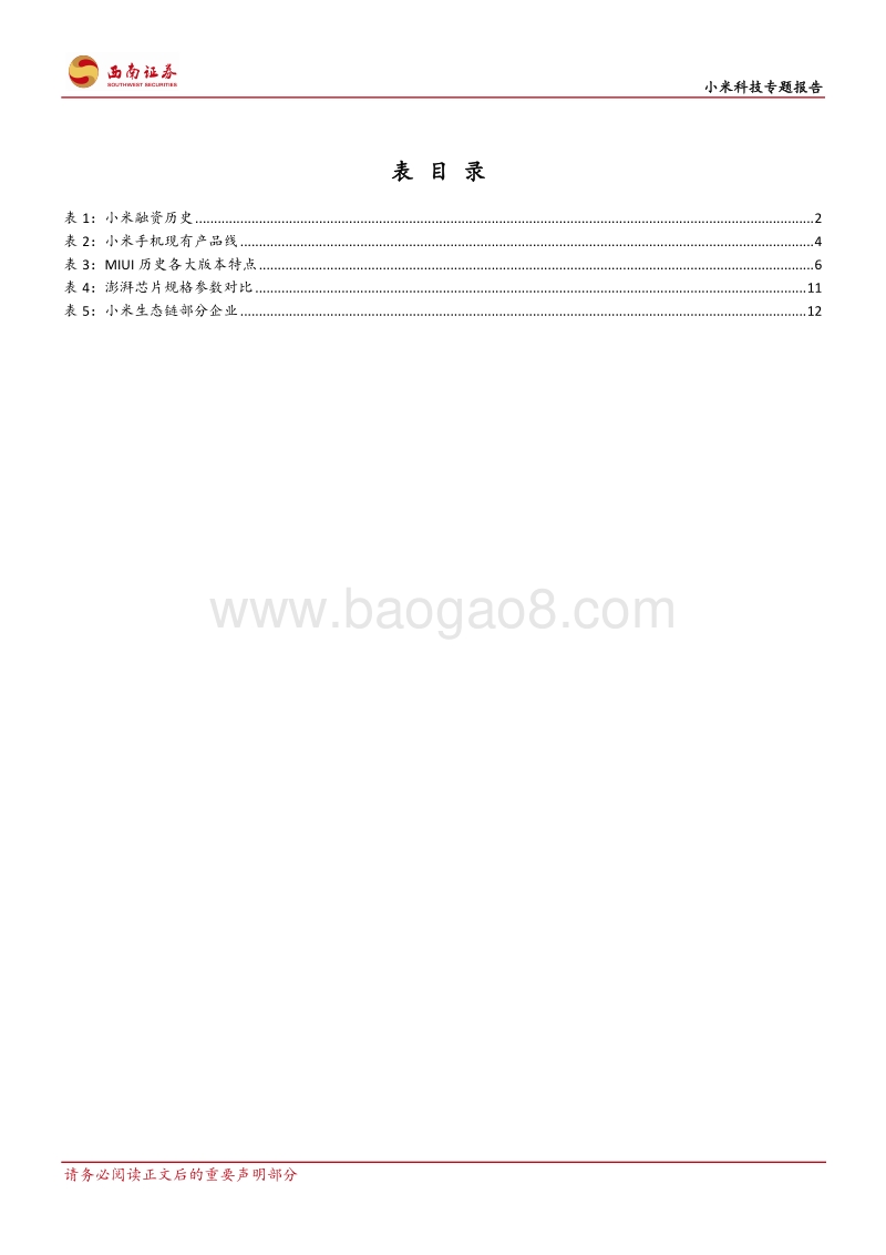 小米科技独角兽的非凡之路.pdf_第4页