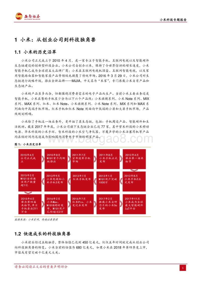 小米科技独角兽的非凡之路.pdf_第5页